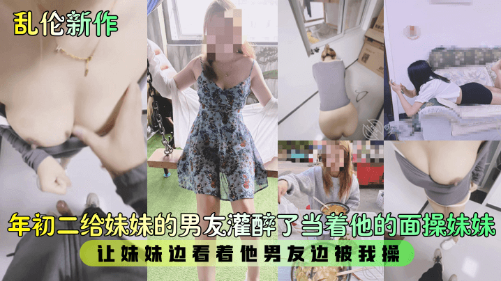 兄妹乱伦新作年初二给妹妹的男朋友灌醉了当着他的面操妹妹让妹妹边看着他男朋友边被我操视频