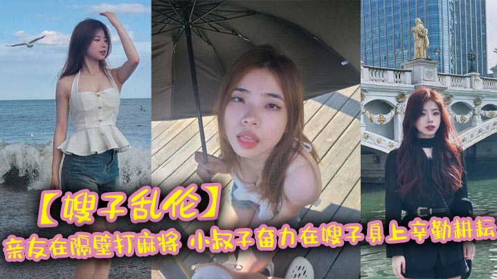 家庭嫂子乱伦亲友在隔壁打麻将小叔子奋力在嫂子身上辛勤耕耘视频