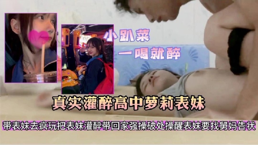兄妹乱伦真实灌醉高中生表妹带表妹出去疯玩一天明知道表妹不会喝酒故意给表妹灌酒视频
