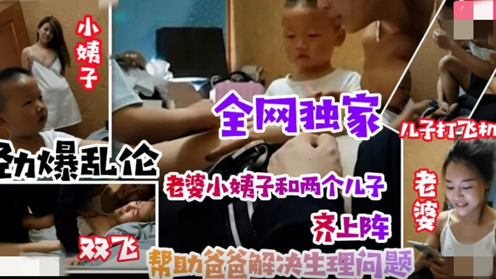 母子乱伦无底线小姨子引导儿子叫姐夫爸爸妻子小姨子和两个儿子齐上阵清晰对白有字幕视频