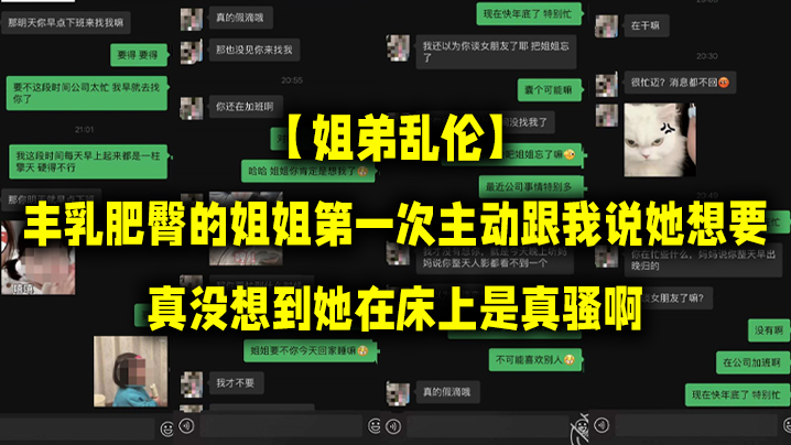 姐弟乱伦丰乳肥臀的姐姐第一次主动跟我说她想要真没想到她在床上是真骚啊视频