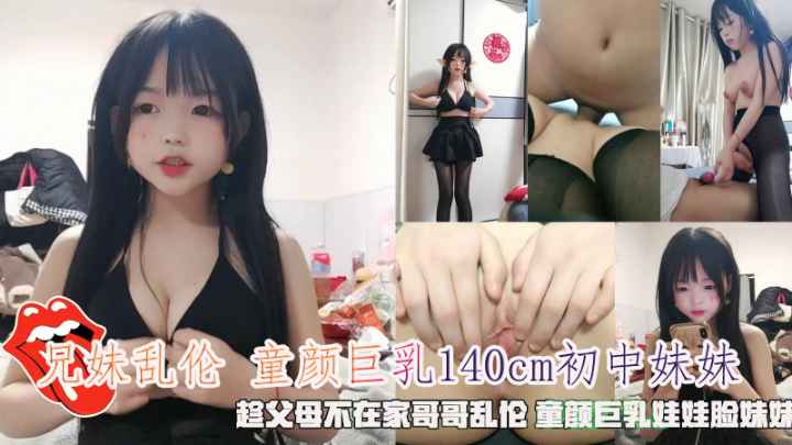 国产兄妹乱伦趁父母不在家哥哥乱伦童颜大胸娃娃脸妹妹视频