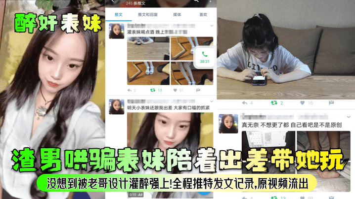 兄妹乱伦醉奸表妹渣男哄骗表妹陪着出差带她玩没想到被老哥设计灌醉强上全程推特发文记录原视频流出