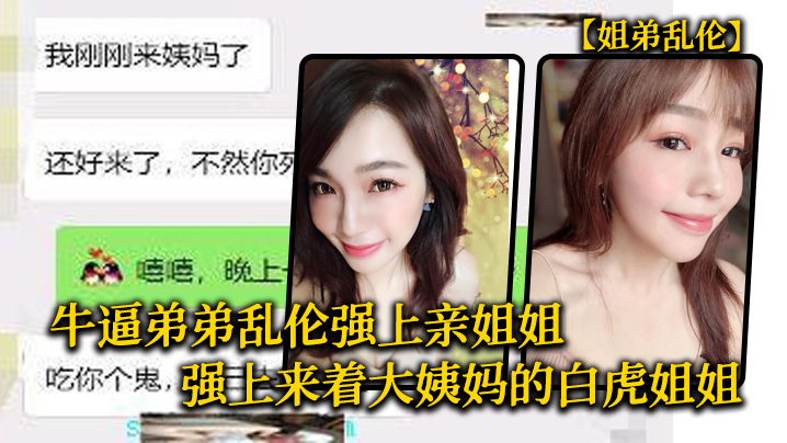 姐弟乱伦牛逼弟弟乱伦强上亲姐姐强上来着大姨妈的白虎姐姐把姐的白虎逼操冒烟视频