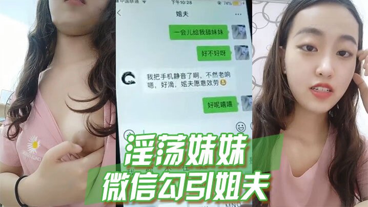 兄妹乱伦淫荡妹妹微信勾引姐夫视频