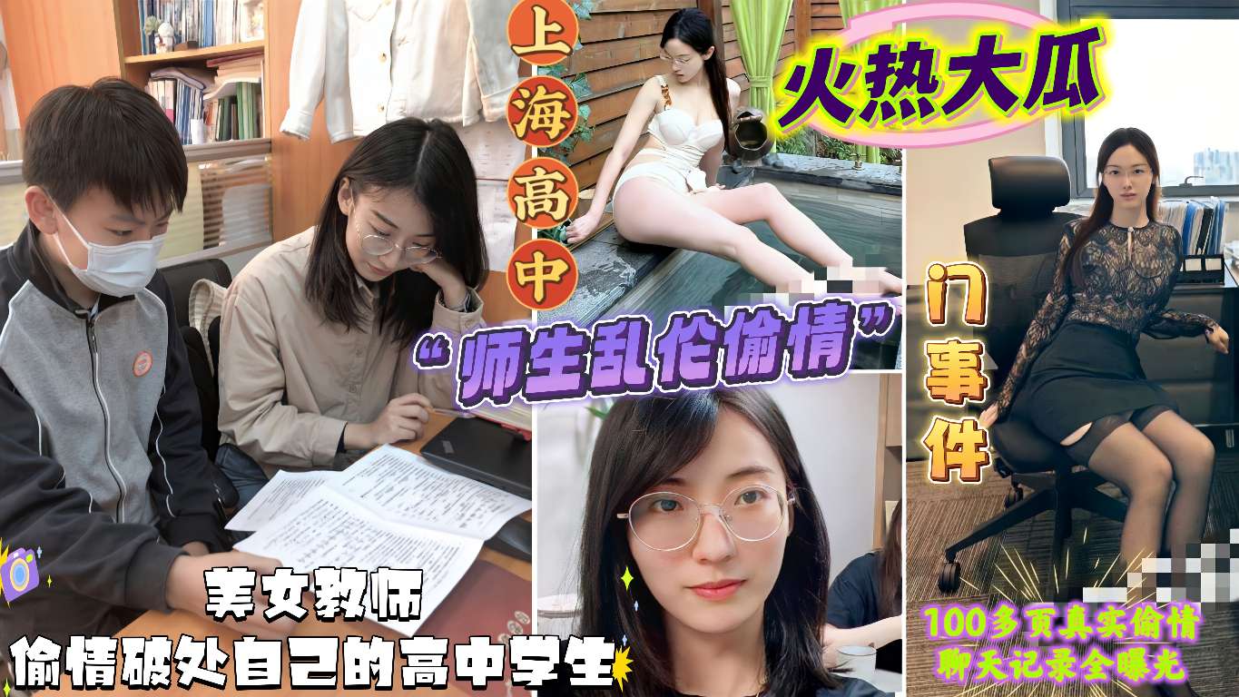 国产吃瓜黑料上海高中师生乱伦偷情门事件女神教师偷情约啪自己的高中学生视频