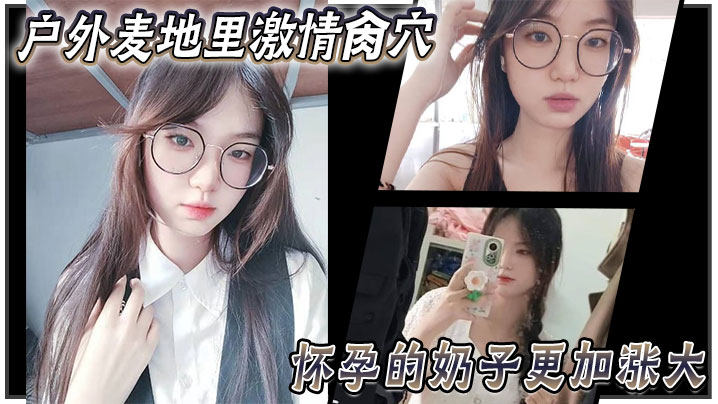 兄妹乱伦大神妹妹野外麦地里刺激插穴怀孕的奶子更加涨大女上位顶撞宫口内射完全不顾里面那位的感受视频