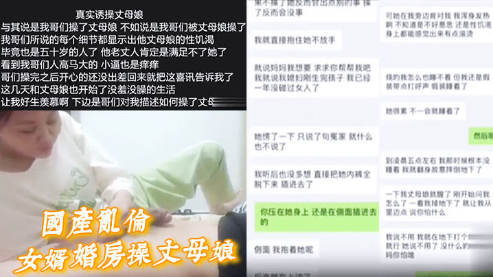 母子国产乱伦女婿婚房操丈母娘女儿做梦都想不到能被自己亲妈带绿帽视频