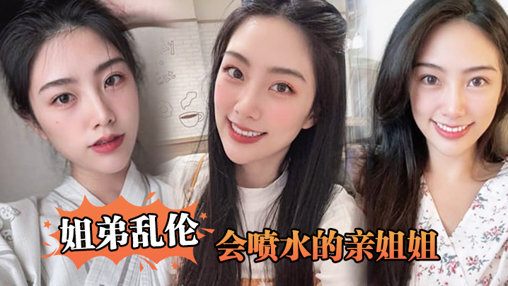 姐弟乱伦会喷水的亲姐姐姐姐穿开档丝袜出门陪她买菜想入非非裤里丝回家长枪直入蜜桃嫩鲍榨喷精汁视频