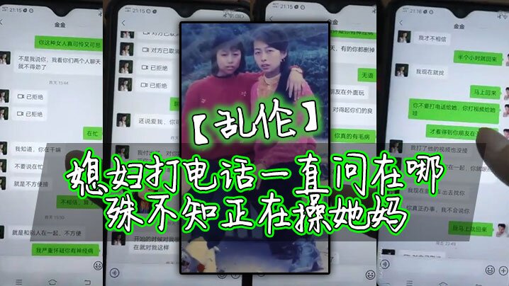 国产乱伦老婆打电话一直问在哪殊不知正在操她妈视频