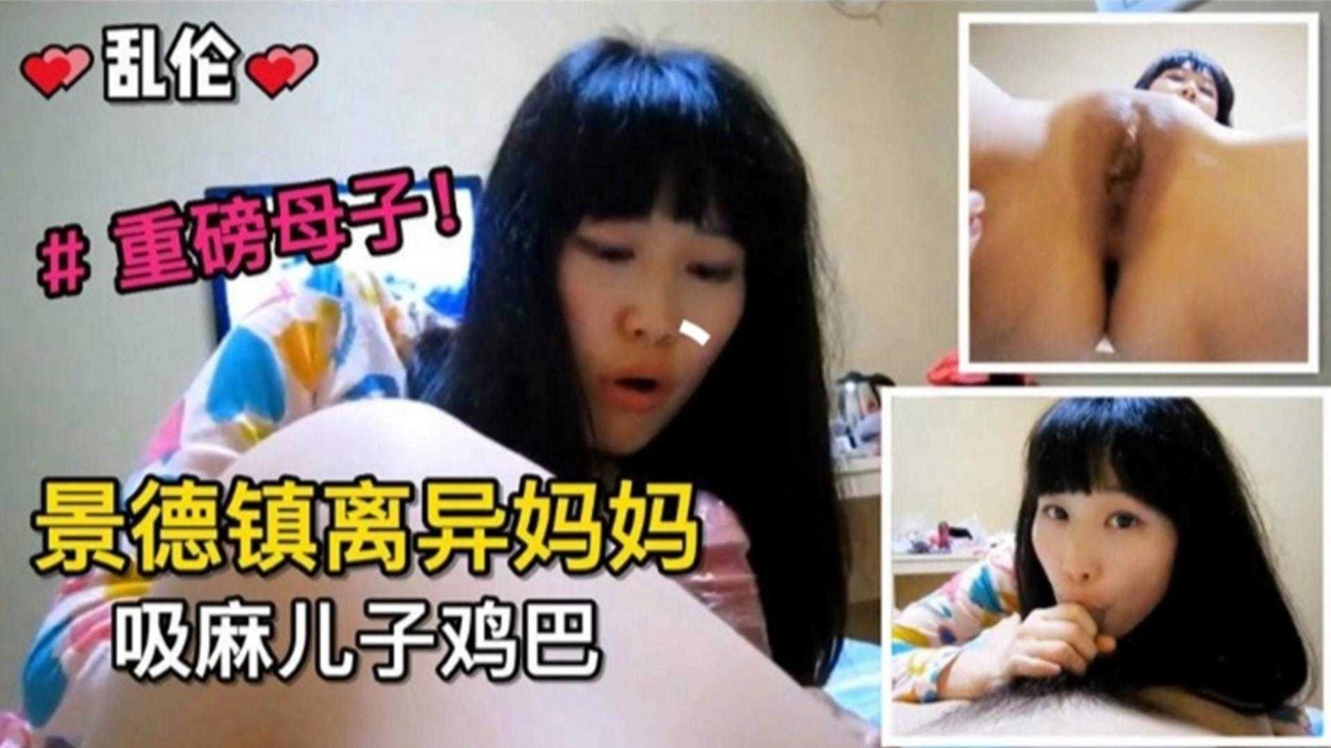 精选真实景德镇离异妈妈吸麻儿子鸡吧重磅母子乱伦来袭视频