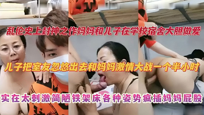 母子乱伦史上封神之作妈妈和儿子在学校宿舍大胆性爱儿子把室友忽悠出去和妈妈激情大战一个半小时实在太激情捡漏铁架床各种姿势疯插妈妈屁股视频
