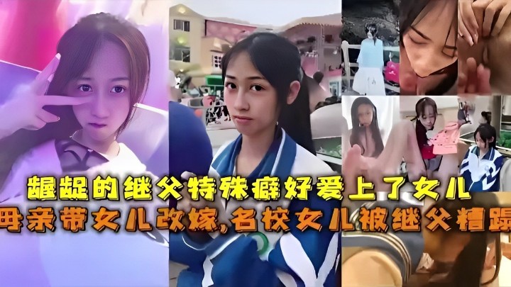 母子乱伦龌龊的继父特殊癖好爱操了女儿母亲带女儿改嫁名校女儿被继父精踪视频