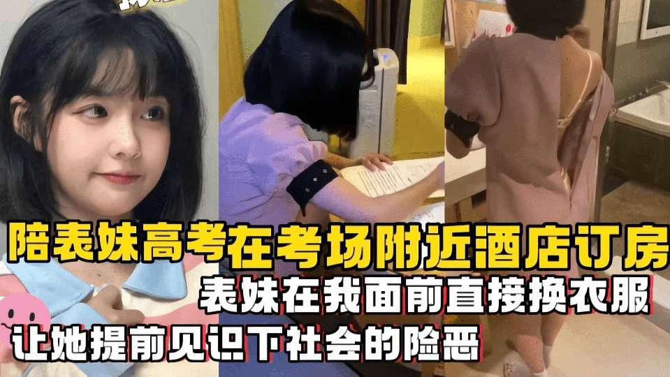 兄妹乱伦陪表妹高考在考场附近宾馆视频
