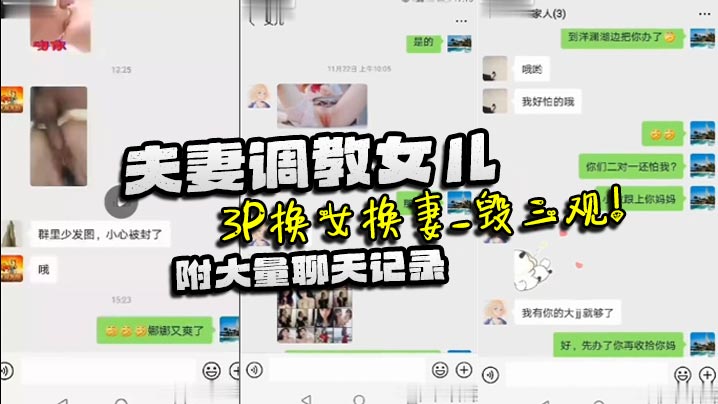 父女家庭乱伦夫妻调教女儿3P换女换妻毁三观附大量聊天记录视频