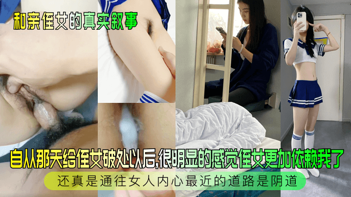 近亲乱伦和亲侄女的真实叙事自从那天给侄女破处以后很明显的感觉侄女更加依赖我了还真是通往女人内心最近的道路是阴道视频