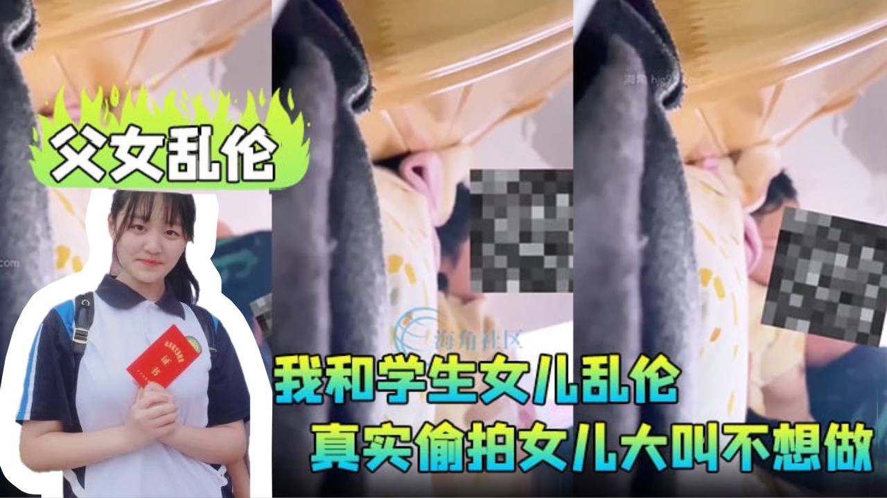 父女乱伦我和学生女儿乱伦兄弟们要的第一次乱伦版真实偷拍女儿大叫不想做视频