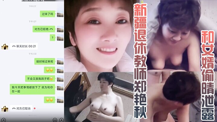 家庭岳母乱伦新疆退休教师郑艳秋和女婿偷晴泄露真实新疆岳母女婿乱伦门泄露事件视频