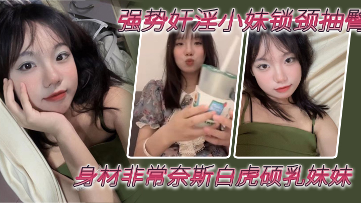 兄妹乱伦强势奸淫小妹锁颈抽臀身材非常奈斯白虎硕乳妹妹疯狂抽插鲜嫩小穴鲜艳红哀嚎淫叫视频
