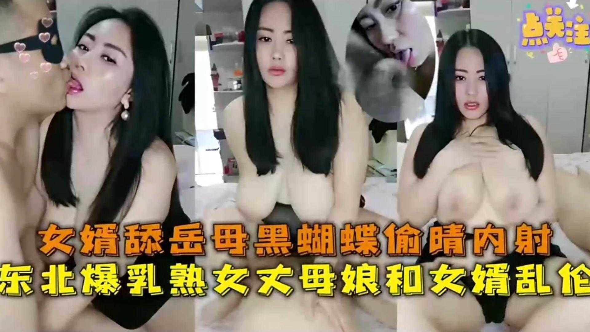 家庭东北乱伦事件东北熟女丈母娘和女婿乱伦女婿舔丈母娘黑蝴蝶出轨内射视频
