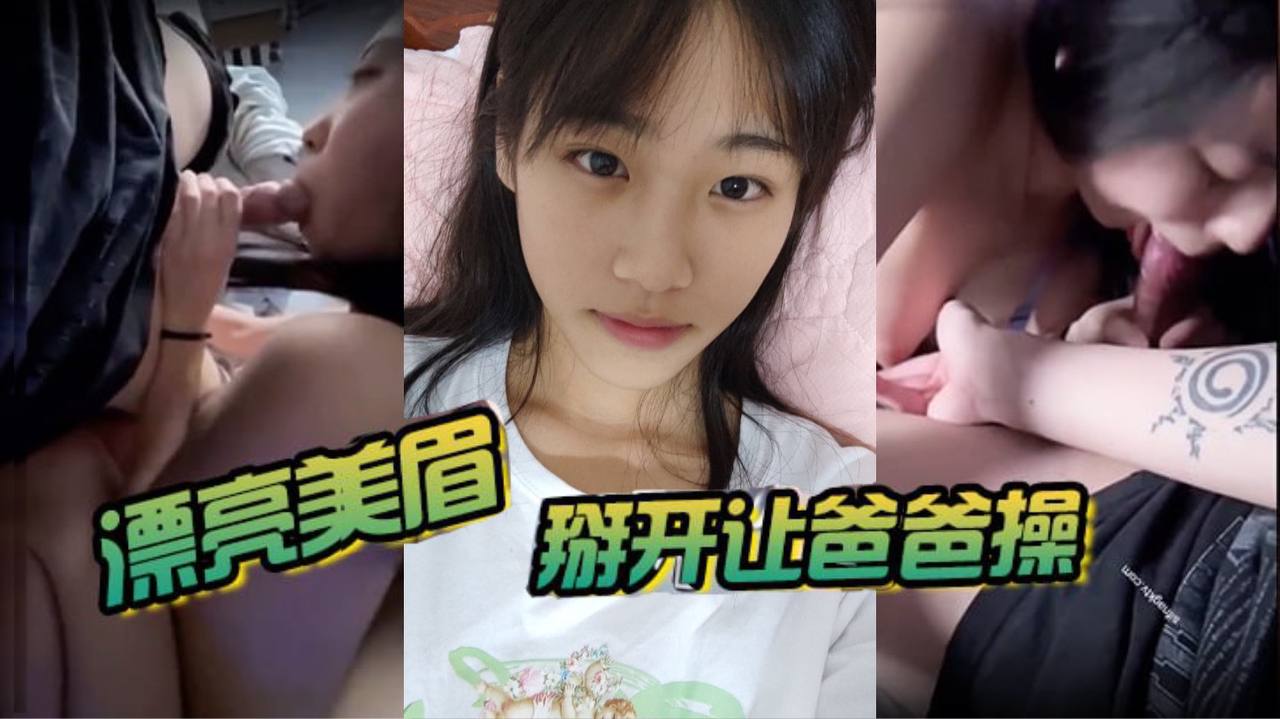 父女乱伦漂亮美眉掰开让金主爸爸操被大鸡巴无套猛怼非常舒坦身材不错小娇乳小粉穴视频