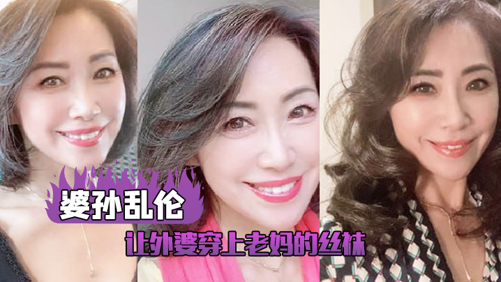母子乱伦让外婆穿上老妈的丝袜我这下面的小弟弟早已寂寞难耐了视频