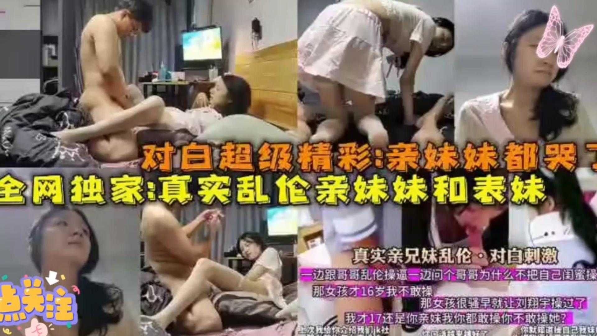 真实兄妹乱伦乱伦亲妹妹和表妹对话超级精彩亲妹妹都哭了视频