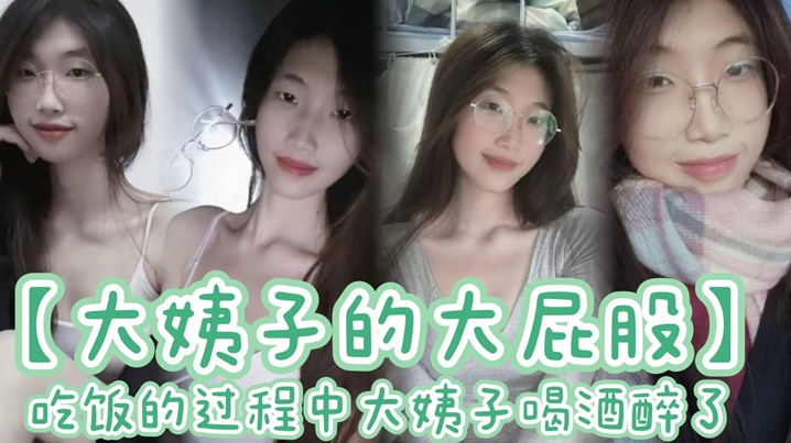 家庭乱伦大姨子的大屁股吃饭的过程中大姨子喝酒醉了刚插了大概有四五分钟我就有想种想射的感觉于是我拔出鸡吧就射在了大姨子喝的水杯里着我先给大姨子穿好内裤视频