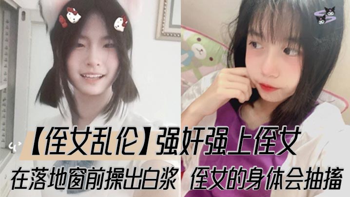 近亲侄女乱伦强奸强上侄女在落地窗前肏出淫水侄女的身体会痉挛视频