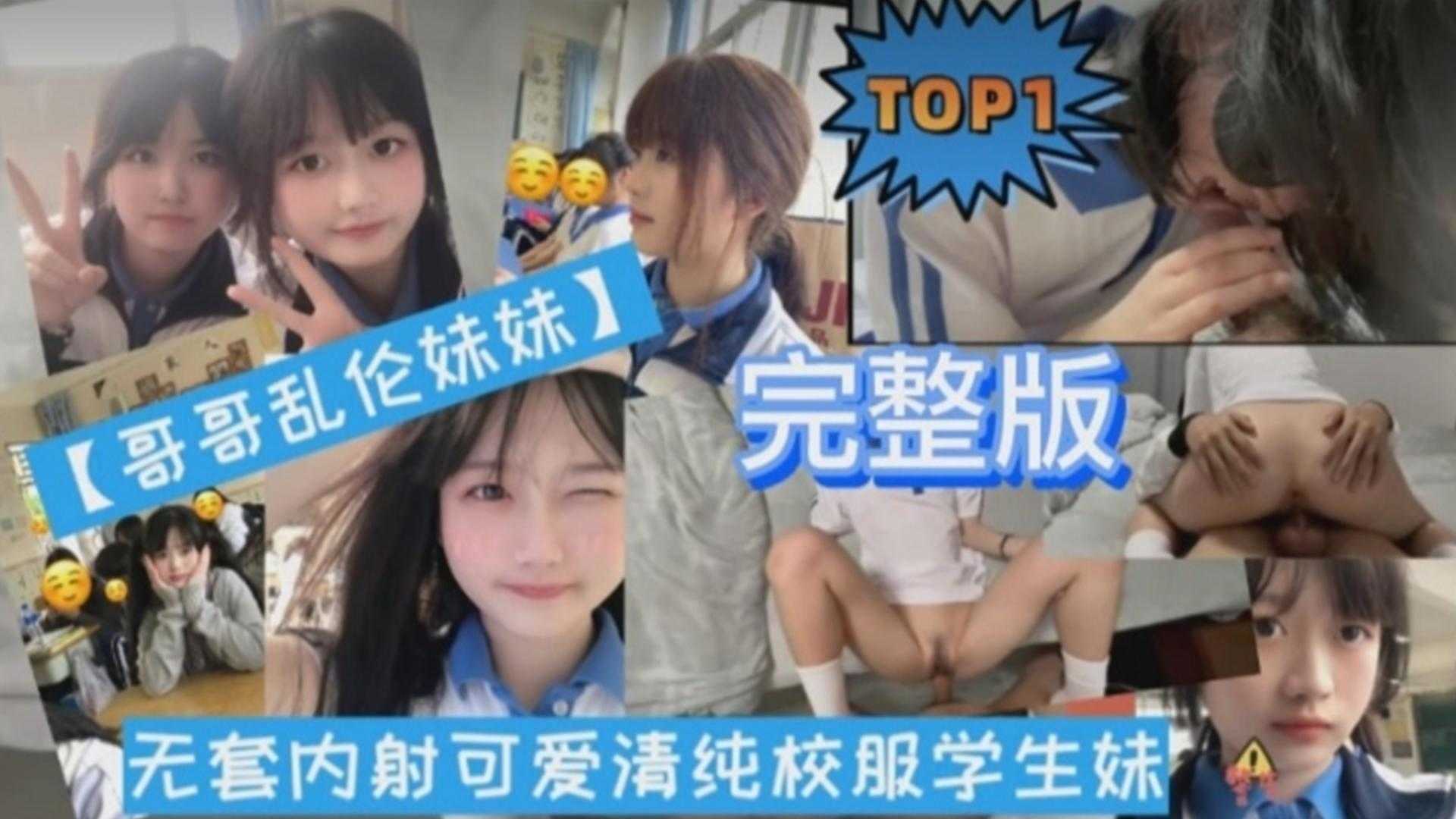 兄妹乱伦无套内射可爱清纯校服学生妹视频