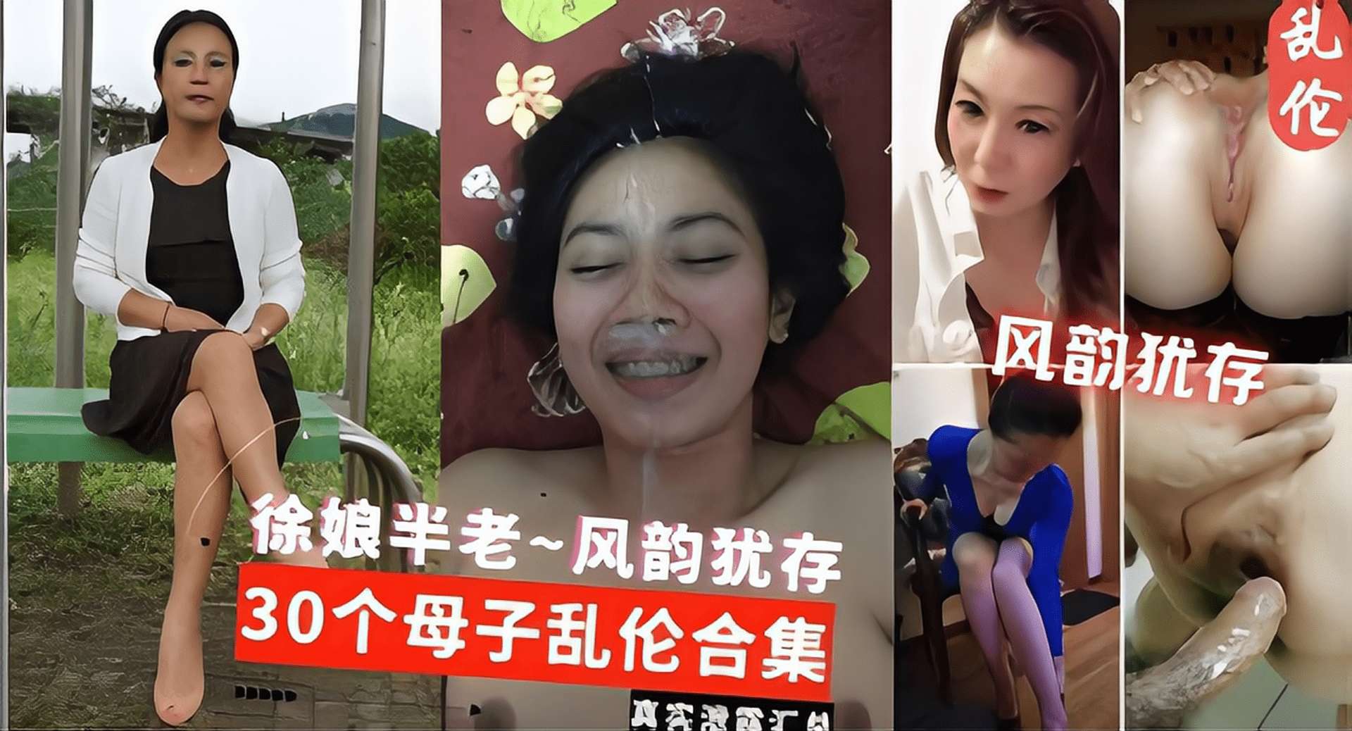 母子乱伦合集真实韵味熟女人妻徐娘半老风韵犹存30个母子乱伦合集视频