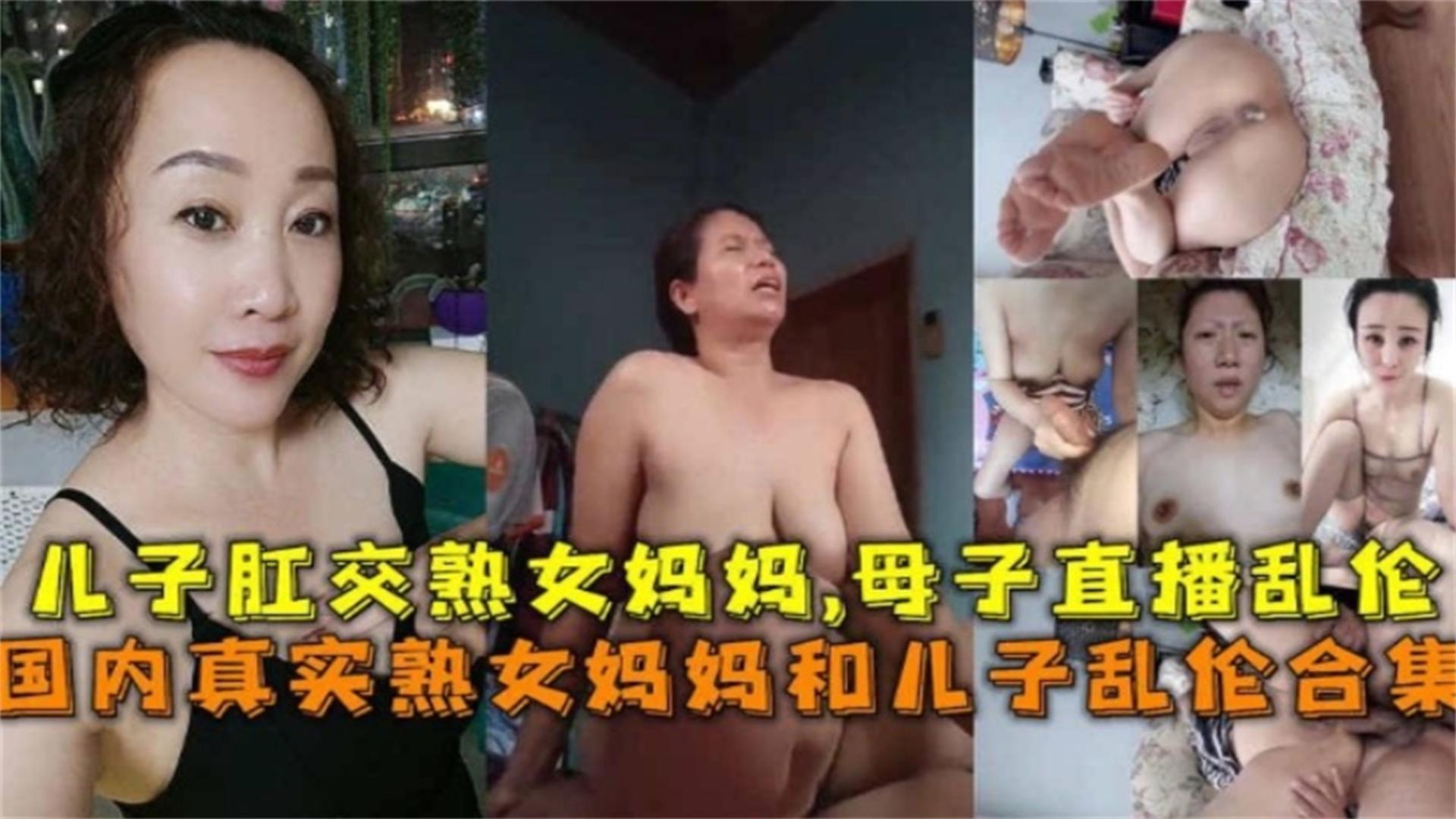 炸裂母子乱伦大合集超长合集炸裂你的三观儿子无情肛交妈妈的菊花等视频