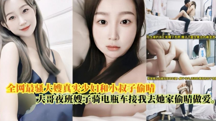 家庭嫂子乱伦最骚大嫂真实人妻和小叔出轨大哥上夜班嫂子骑电瓶车接我去她家出轨性交视频