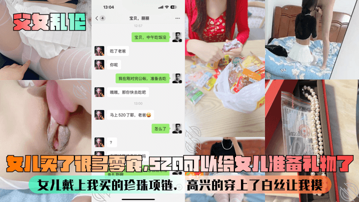 父女乱伦女儿买了很多零食520可以给女儿准备礼物了女儿戴上我买的珍珠项链高兴的穿艹了白丝让我摸视频
