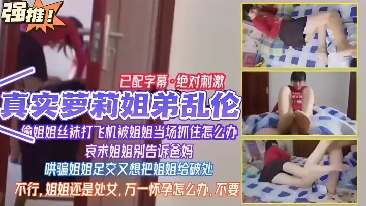 已配字幕绝对激情真实萝莉姐弟乱伦姐姐丝袜手淫被姐姐当场抓住怎么办哀求姐姐别告诉爸妈哄骗姐视频
