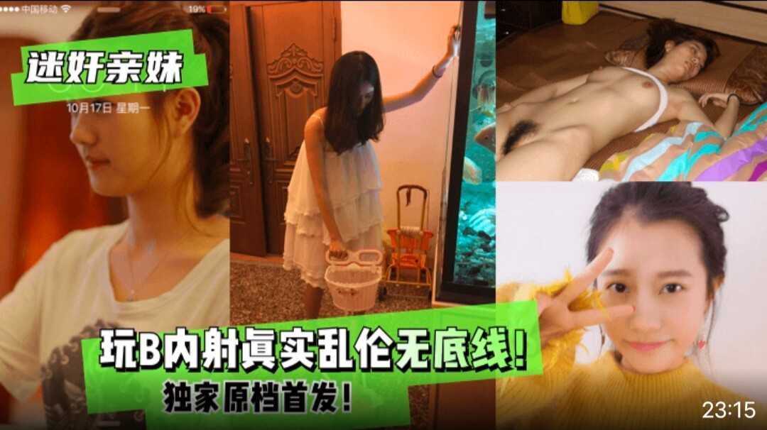 兄妹迷奸亲妹玩b内射真实乱伦视频