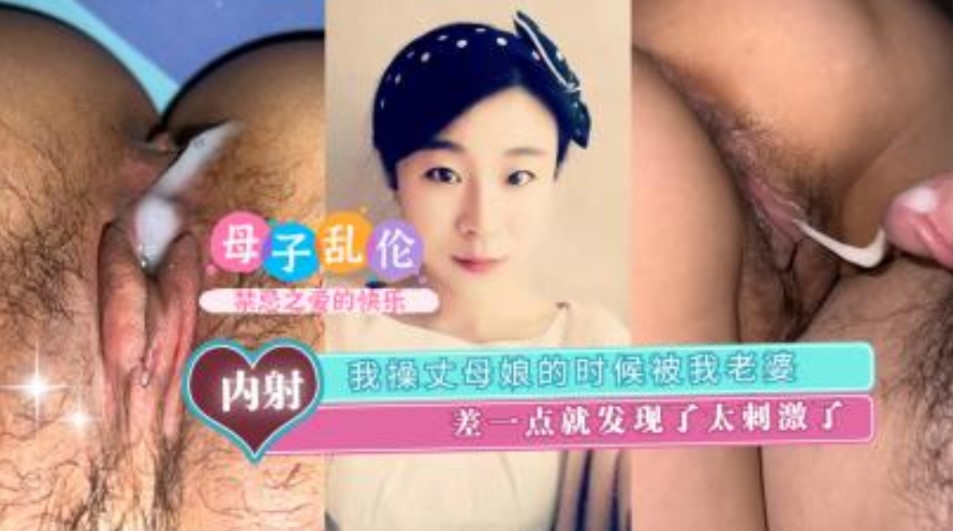 家庭乱伦我操丈母娘的时候妻子差一点就发现太激情视频