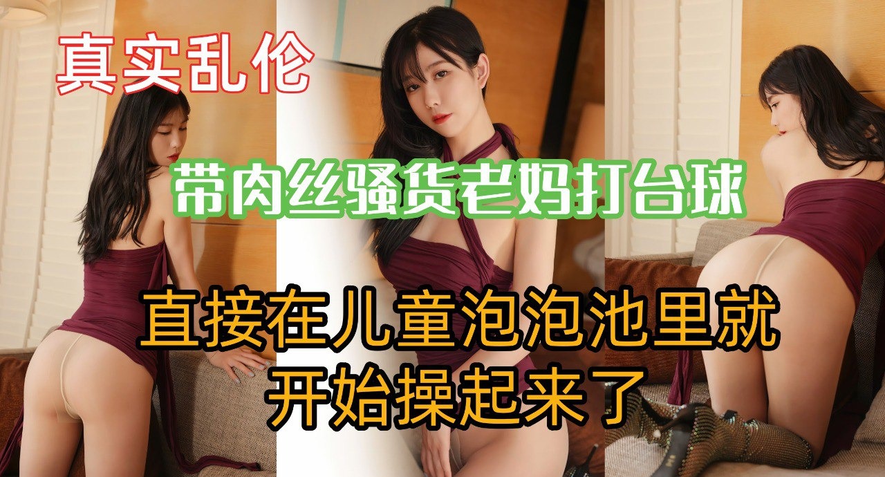 母子乱伦带肉丝贱货老妈打台球视频