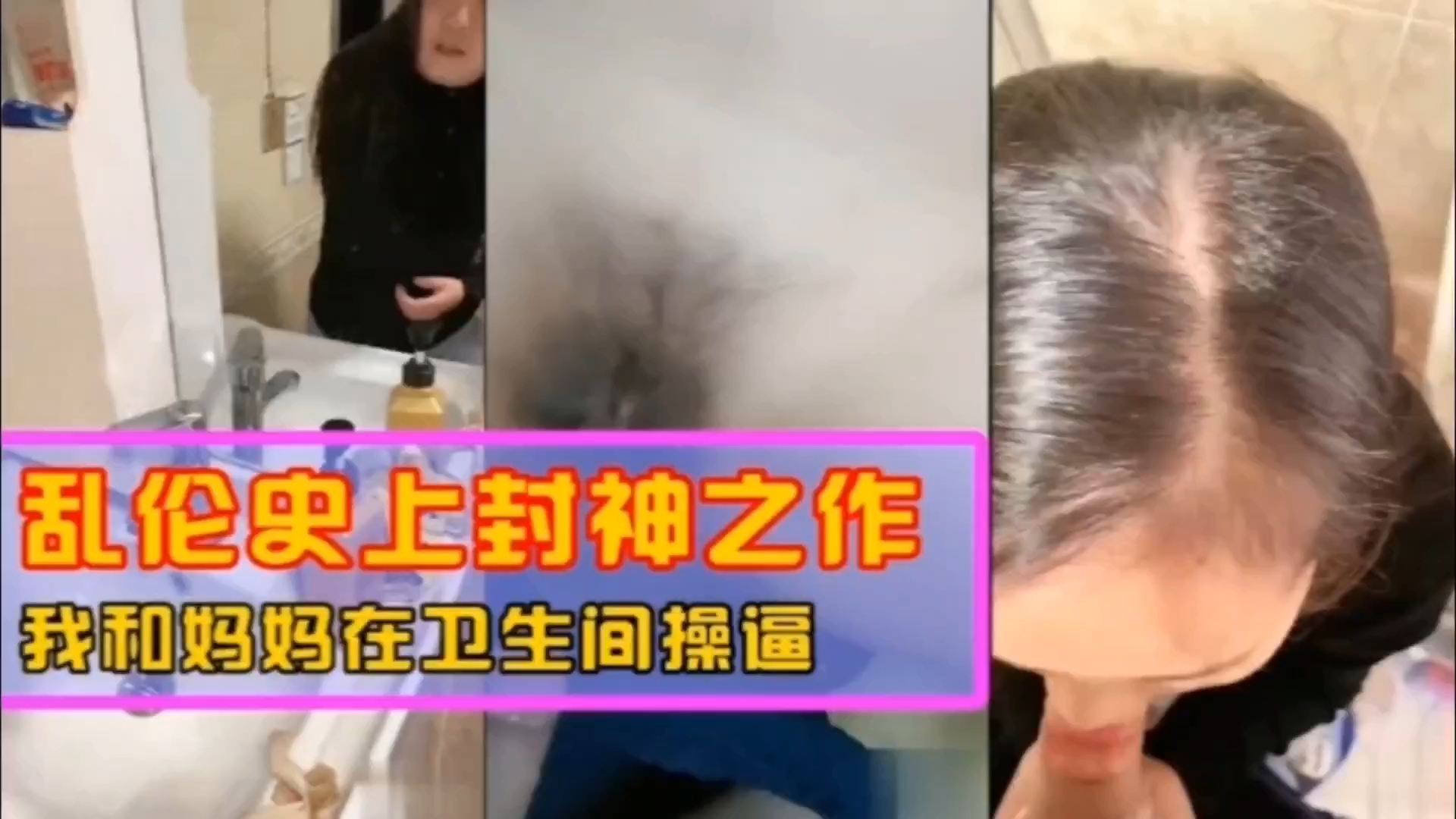 母子乱伦和妈妈在卫生间操屄视频