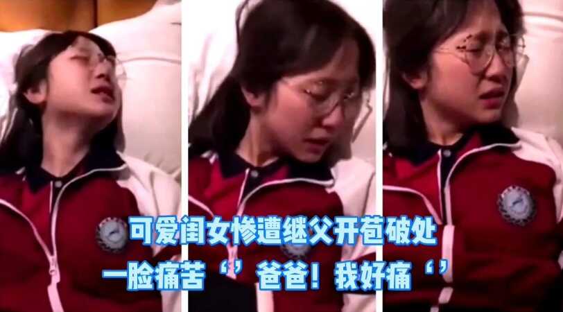 父女乱伦每天都被继父开苞爸爸我好痛视频