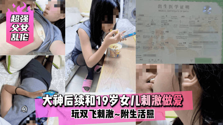 超强父女乱伦大神后续和19岁女儿激情性交玩双飞激情附生活照视频