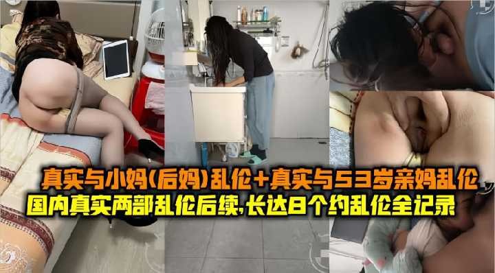 母子乱伦国内真实和后妈乱伦长达8个月视频