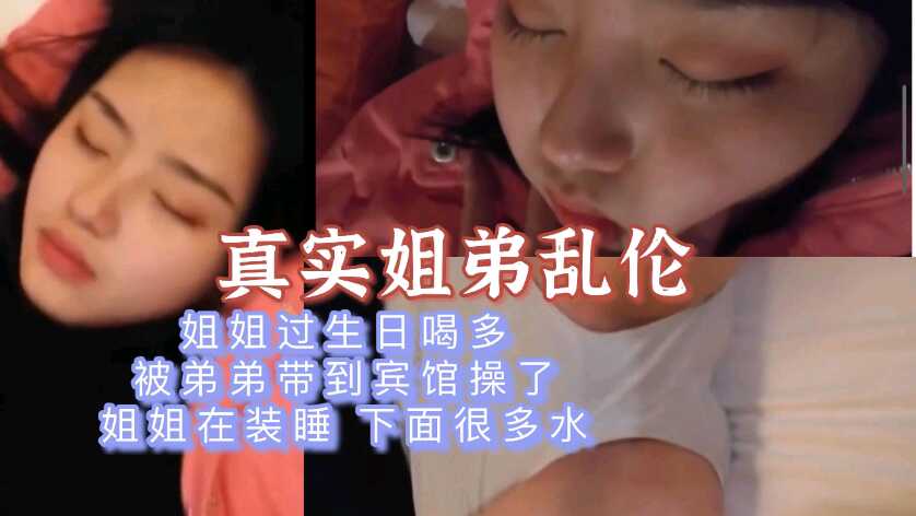 真实姐弟乱伦姐姐装睡让弟弟扣湿了还装视频