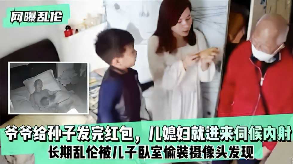 家庭网曝乱伦爷爷给孙子发完红包儿妻子就进来服务内射视频