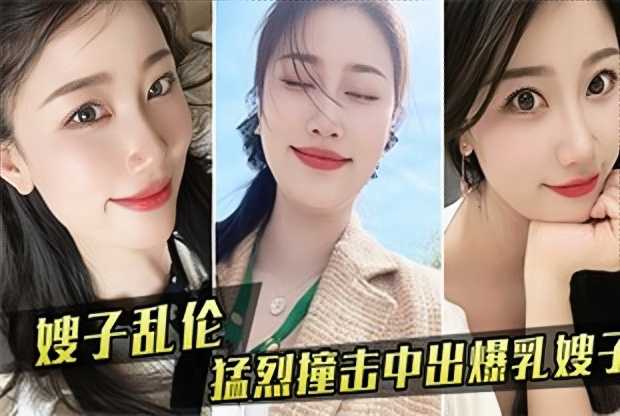 家庭嫂子乱伦猛烈撞击中出G奶嫂子视频