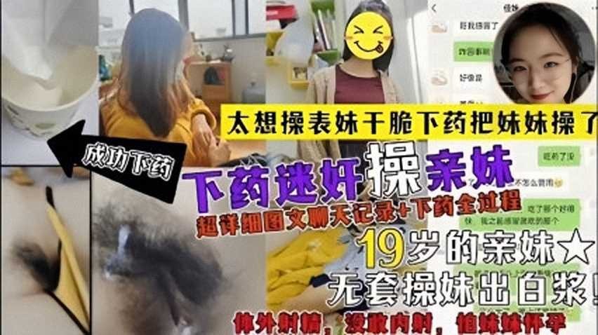 兄妹乱伦太想操表妹干脆下药把妹妹操了视频