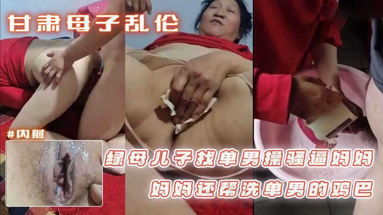 甘肃母子乱伦绿母儿子网上找单男操骚逼妈妈妈妈还帮洗单男的鸡吧视频