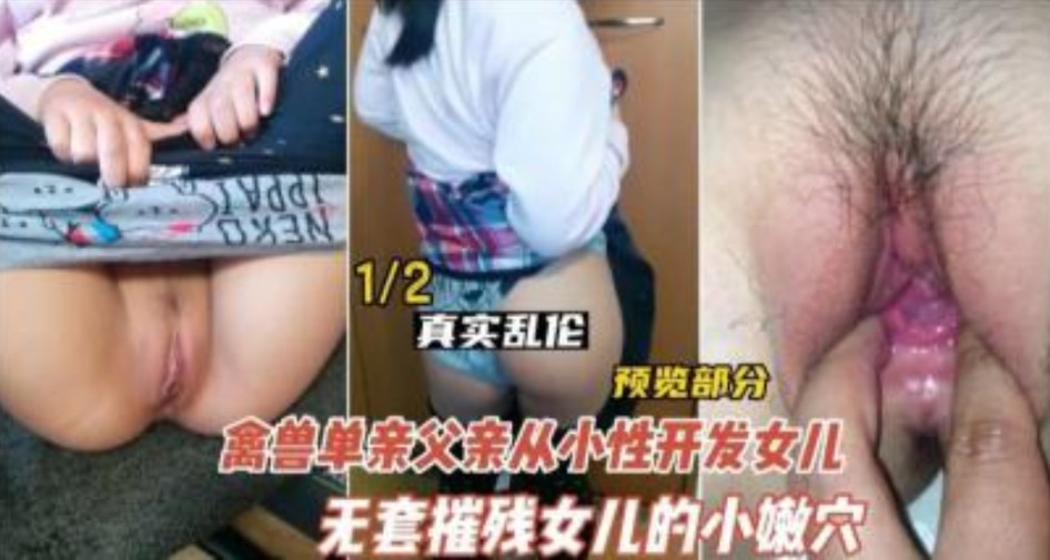 父女乱伦德州禽兽不如的父亲开发女儿视频