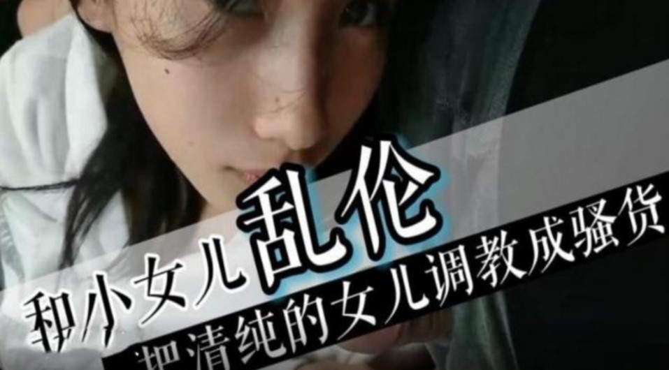 父女和反差小女儿乱伦吧清纯女儿调教成烂货视频