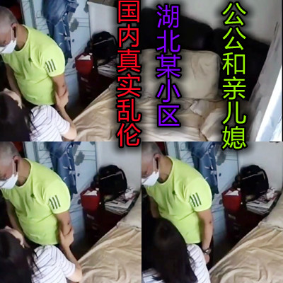 家庭国内真实乱伦湖北某小区以公和儿媳另视频